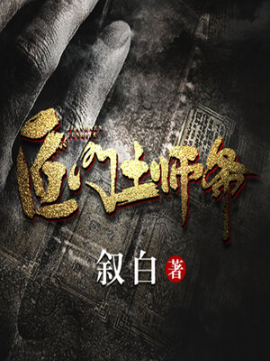 cover image of 匠门土师爷（第一季）
